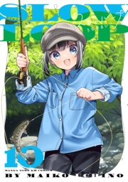 スローループ　１０巻
