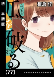 瓜を破る【単話版】　７７