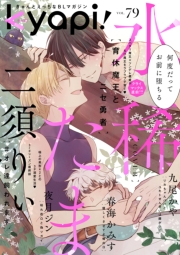 ｋｙａｐｉ！　ｖｏｌ．７９