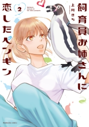 飼育員お姉さんに恋したペンギン　２巻