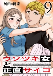 ウソツキ女と正直サイコ　９巻