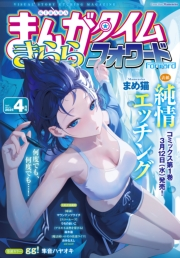 まんがタイムきららフォワード　２０２５年４月号