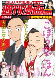 週刊漫画ＴＩＭＥＳ　２０２５年３／２８・４／４合併号