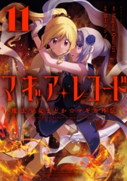 マギアレコード　魔法少女まどか☆マギカ外伝　１１巻