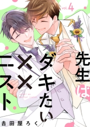 先生はダキたい××ニスト【単話版】４