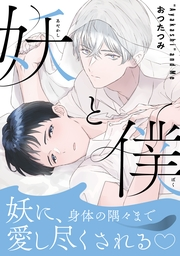 妖と僕【描き下ろし特典付き特装版】