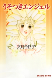 うそつきエンジェル