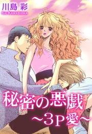秘密の悪戯〜3P愛〜