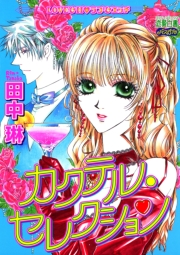 カクテル・セレクション 1