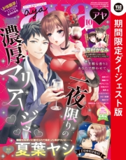 Young Love Comic aya2020年10月号 ダイジェスト版