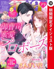 Young Love Comic aya2021年8月号 ダイジェスト版