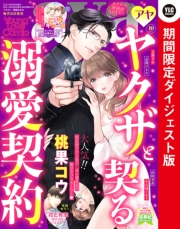 Young Love Comic aya2021年10月号 ダイジェスト版