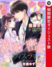 Young Love Comic aya2022年3月号 ダイジェスト版