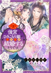 後宮のひきこもり姫がこのたび結婚するそうです。 1