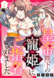 皇帝陛下の寵姫にご指名されました【単話売】 2話