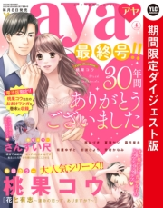 Young Love Comic aya 2023年4月号 ダイジェスト版