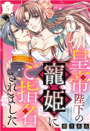 皇帝陛下の寵姫にご指名されました【単話売】 5話