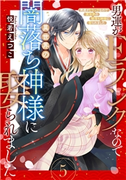 男運がEランクなので異世界の闇落ち神様に娶られました【単話売】 5話