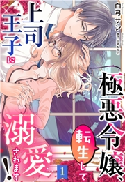 極悪令嬢、転生して上司王子に溺愛されます！【単話売】 1話