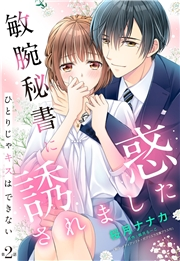 敏腕秘書に誘惑されました ひとりじゃキスはできない【単話売】 2話