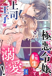 極悪令嬢、転生して上司王子に溺愛されます！【単話売】 4話