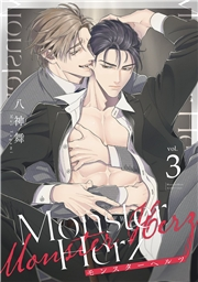 Monster Herz【単話売】 3話