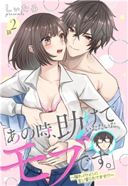 「あの時、助けていただいたモブです。」〜隠れイケメンに言い寄られてます!?〜【単話売】 2話