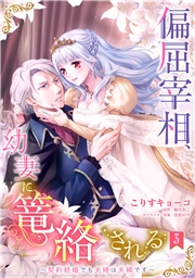 偏屈宰相、幼妻に篭絡される 〜契約結婚でも夫婦は夫婦です〜【単話売】 3話