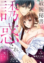 敏腕秘書に誘惑されました ひとりじゃキスはできない【単話売】 5話