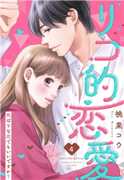 リコ的恋愛 欲ばりな恋でもいいですか？【単話売】 4話