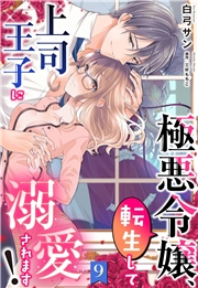 極悪令嬢、転生して上司王子に溺愛されます！【単話売】 9話