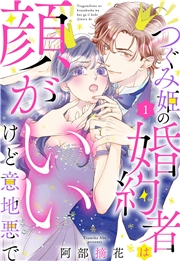 つぐみ姫の婚約者は顔がいいけど意地悪で【単話売】 1話