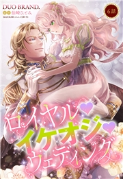 ロイヤル・イケオジ・ウェディング【単話売】 6話