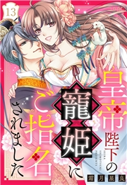 皇帝陛下の寵姫にご指名されました【単話売】 13話