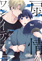 扇情ワンアイディス【単話売】 2話