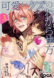 可愛いクズのわからせ方【単話売】 3話