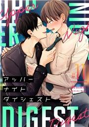 アッパーナイトダイジェスト【単話売】 11話
