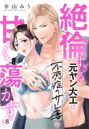 絶倫すぎる元ヤン大工は不感症のサレ妻を甘く蕩かす【単話売】 8話