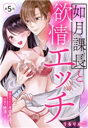 如月課長と欲情エッチ 誰もいないオフィスで何度も絶頂してます【単話売】 5話