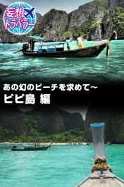 妄想トラベラー あの幻のビーチを求めて〜ピピ島 編