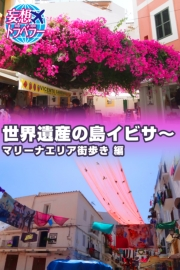 妄想トラベラー 世界遺産の島イビサ〜マリーナエリア街歩き 編