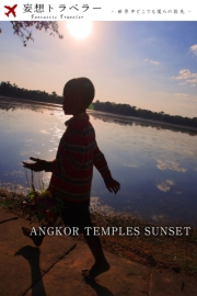 妄想トラベラー ANGKOR TEMPLES SUNSET