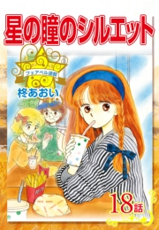 星の瞳のシルエット『フェアベル連載』 18話