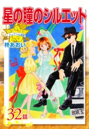 星の瞳のシルエット『フェアベル連載』 32話