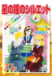星の瞳のシルエット『フェアベル連載』 37話