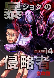 暴ショクの侵略者『オーズ連載』 14号
