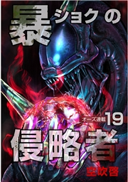 暴ショクの侵略者『オーズ連載』 19号