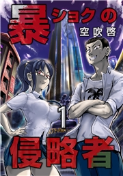 【期間限定　無料お試し版　閲覧期限2024年11月20日】暴ショクの侵略者 第１巻