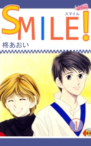 【期間限定価格】SMILE！（１）