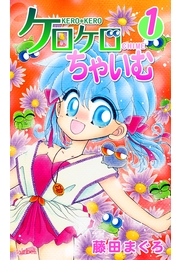 【期間限定　無料お試し版　閲覧期限2024年11月20日】ケロケロちゃいむ（１）